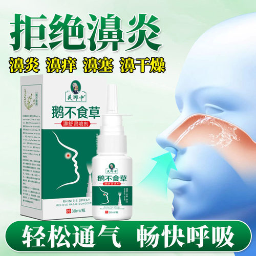 鹅不食草鼻舒喷剂焱过敏性鼻克星神器鼻窦鼻塞通鼻流鼻涕洗鼻器炎 - 图1