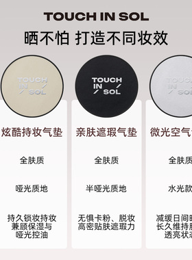 touchinsol/光之滢防晒气垫