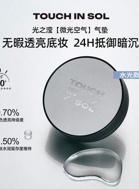 touchinsol/光之滢防晒气垫