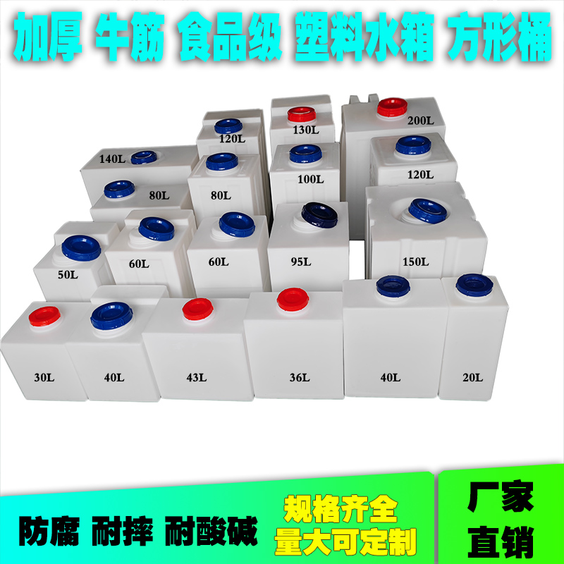 塑料水箱水桶家用方桶加厚食品级加药桶立式方形储水桶化工塑料桶