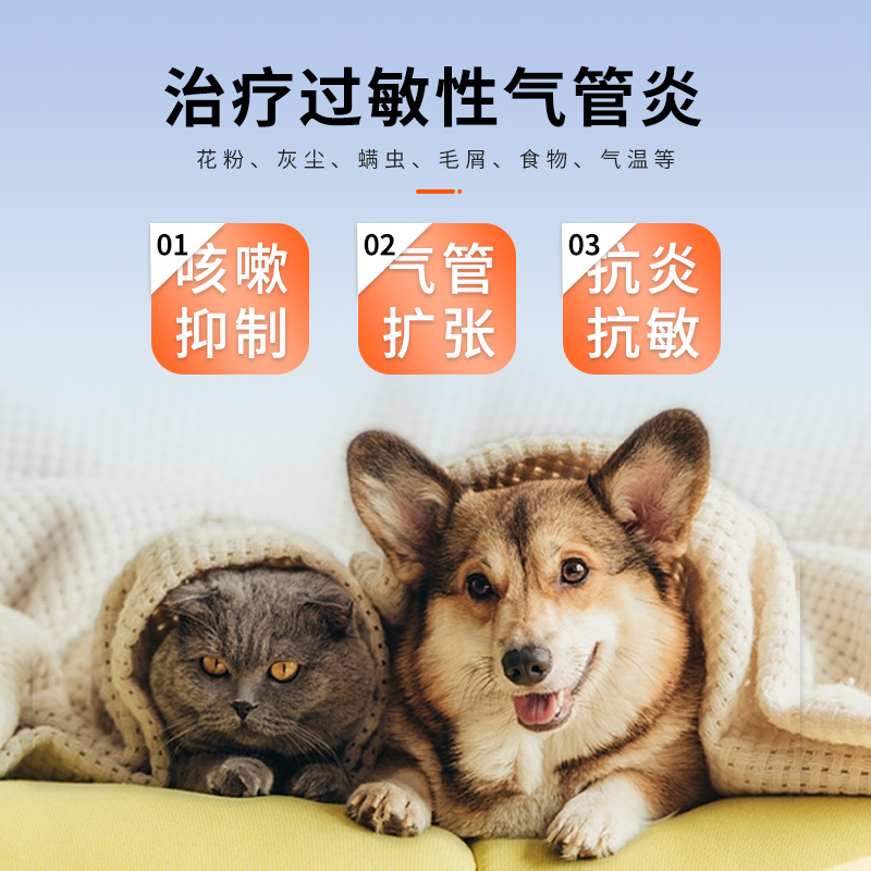 狗狗-猫咪通用感冒止咳嗽哮喘平喘药