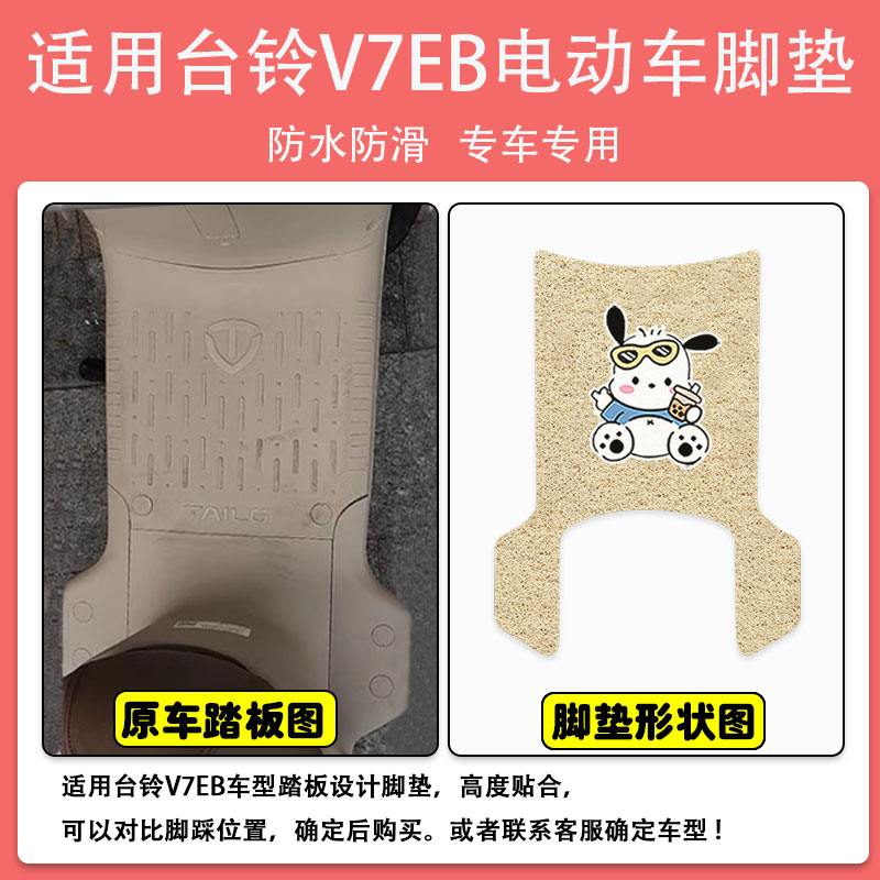 台铃V7EB电动车脚垫TDT6117Z丝圈脚踩踏板垫座套防水防滑耐磨定制 - 图0