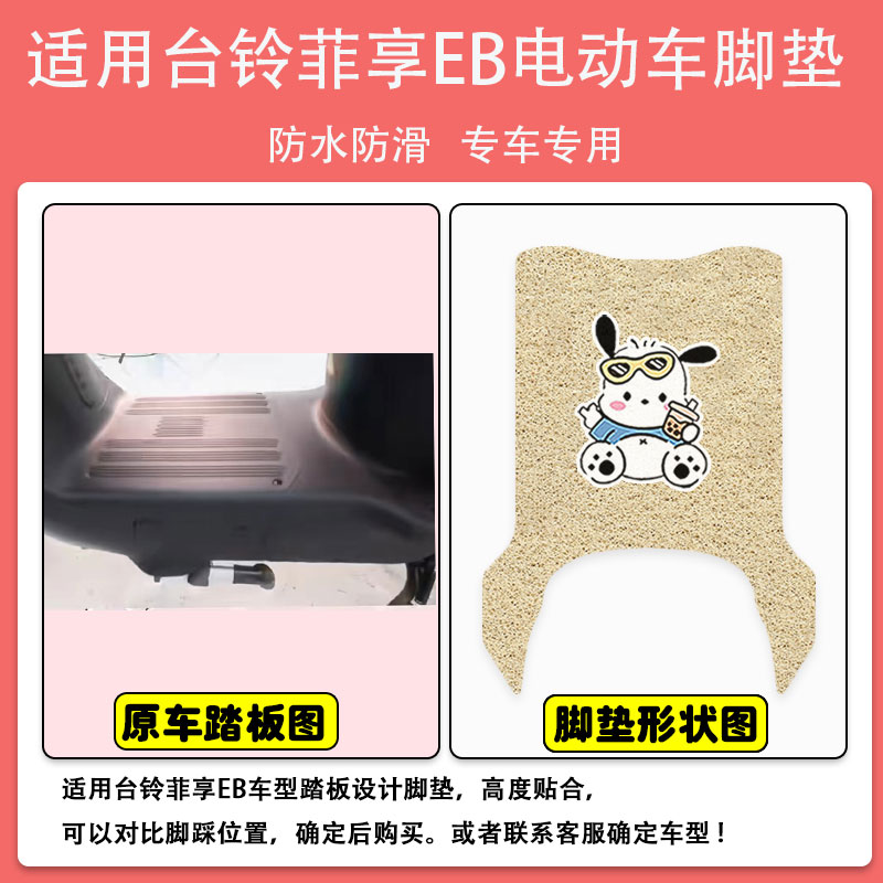 台铃菲享EB电动车脚垫电瓶车座套丝圈防水防滑耐磨脚踩踏板垫定制 - 图0