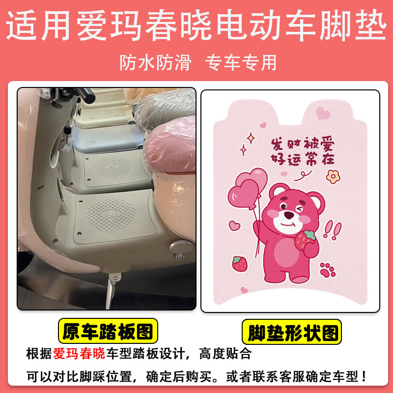 适用爱玛春晓电动车脚垫AM500DQT-57丝圈防水防滑脚踩踏垫定制款 - 图0