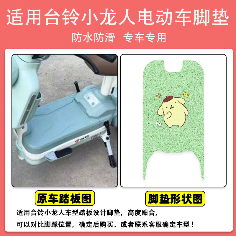 台铃小龙人电动车脚垫电瓶车座套丝圈防水防滑耐磨脚踩踏板垫定制 - 图0