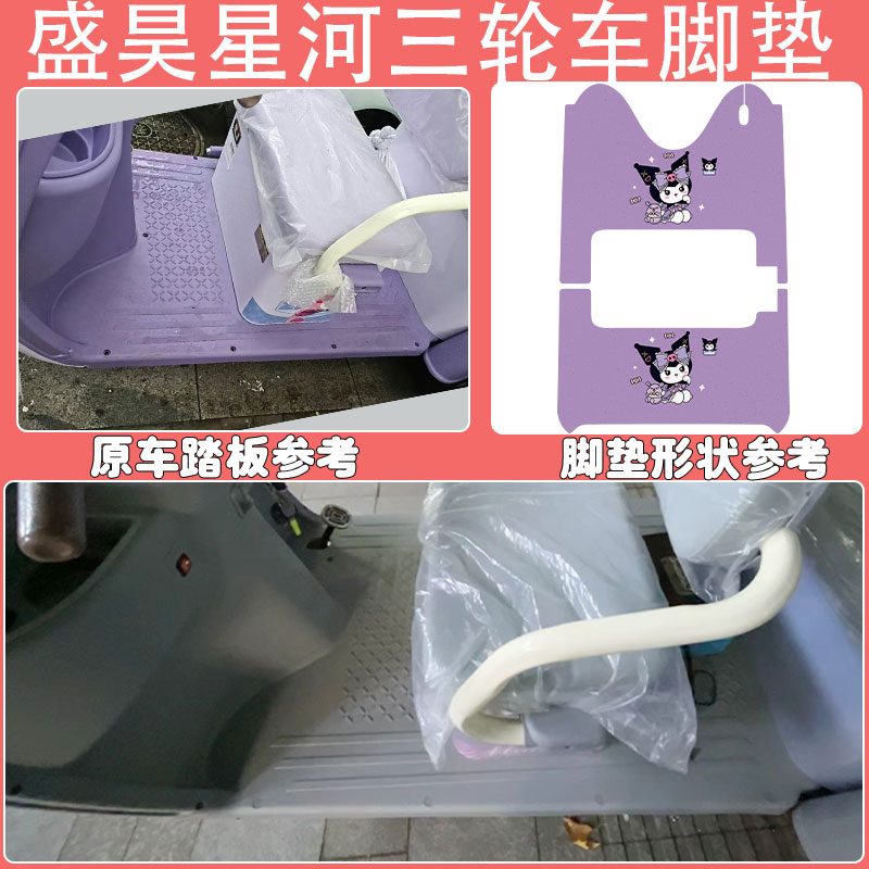 适用于盛昊星河电动三轮车脚垫丝圈防水防滑耐磨脚踩踏板垫定制款 - 图0