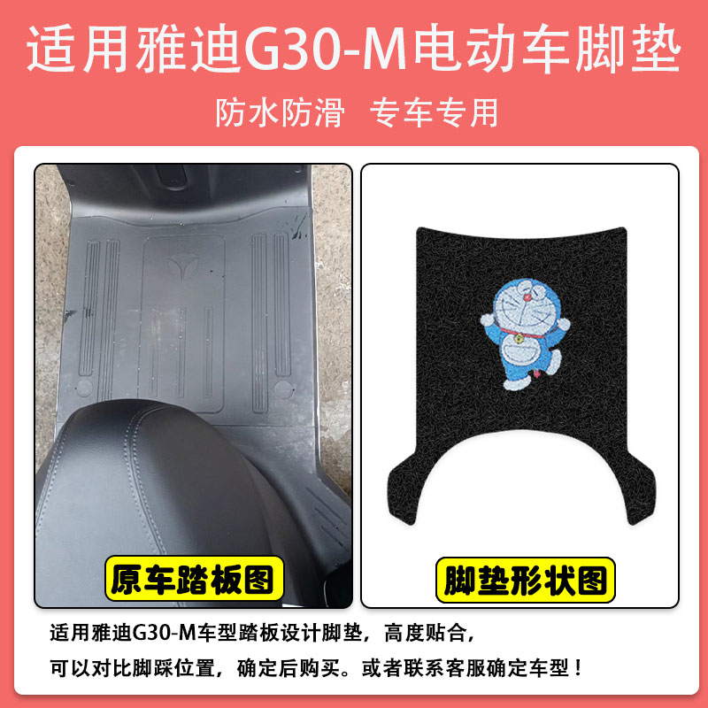 适用于雅迪G30-M电动车脚垫电瓶车座套丝圈脚踩踏垫防水防滑定制 - 图0