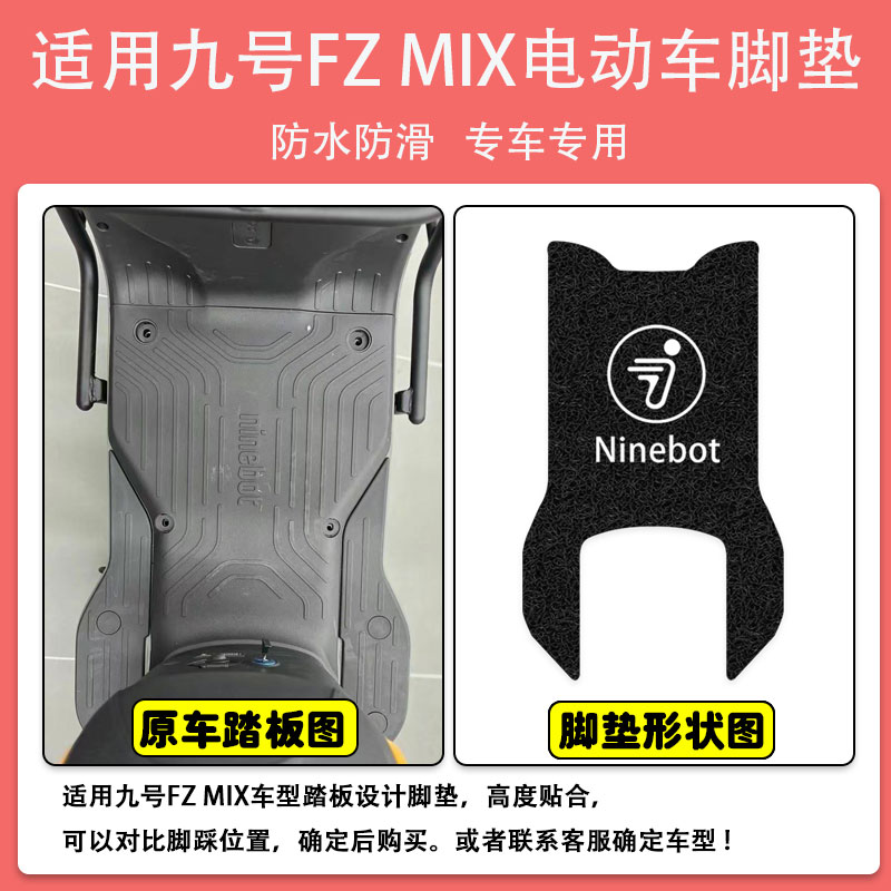 九号Fzmix电动车脚垫9号电瓶车座套丝圈脚踩踏垫防水防滑耐磨定制-图0