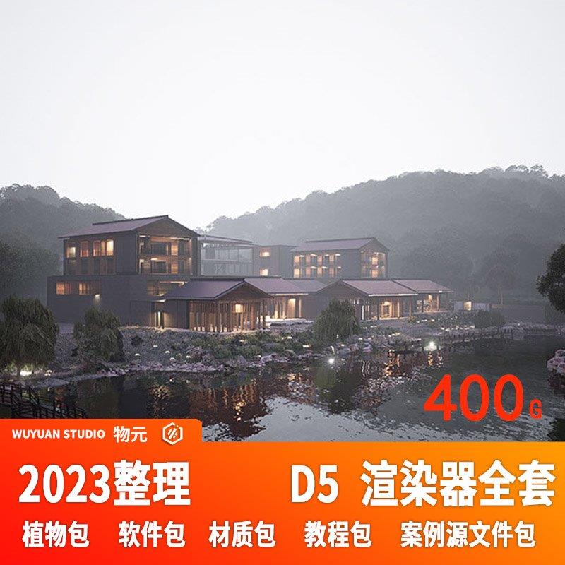 D5渲染器教程资源植物包参数预设工作流室内建筑景观效果图素材 - 图0