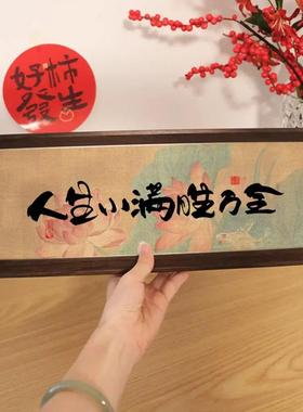 人生小满胜万全中式书法字画摆台新中式书房桌面家居玄关摆件