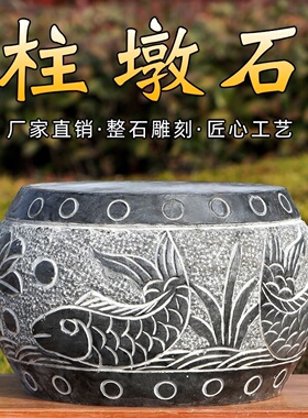 柱墩石石墩子广场庭院木柱底座花岗岩实心石墩仿古柱基石挖空石鼓