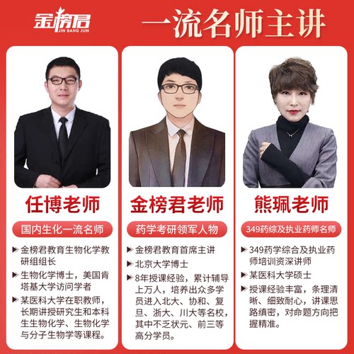 【官方】2027金榜君考研药学综合349定向班辅导网课视频真题资料 - 图0