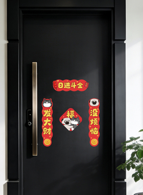 吾皇猫新年春联福字喜字磁贴