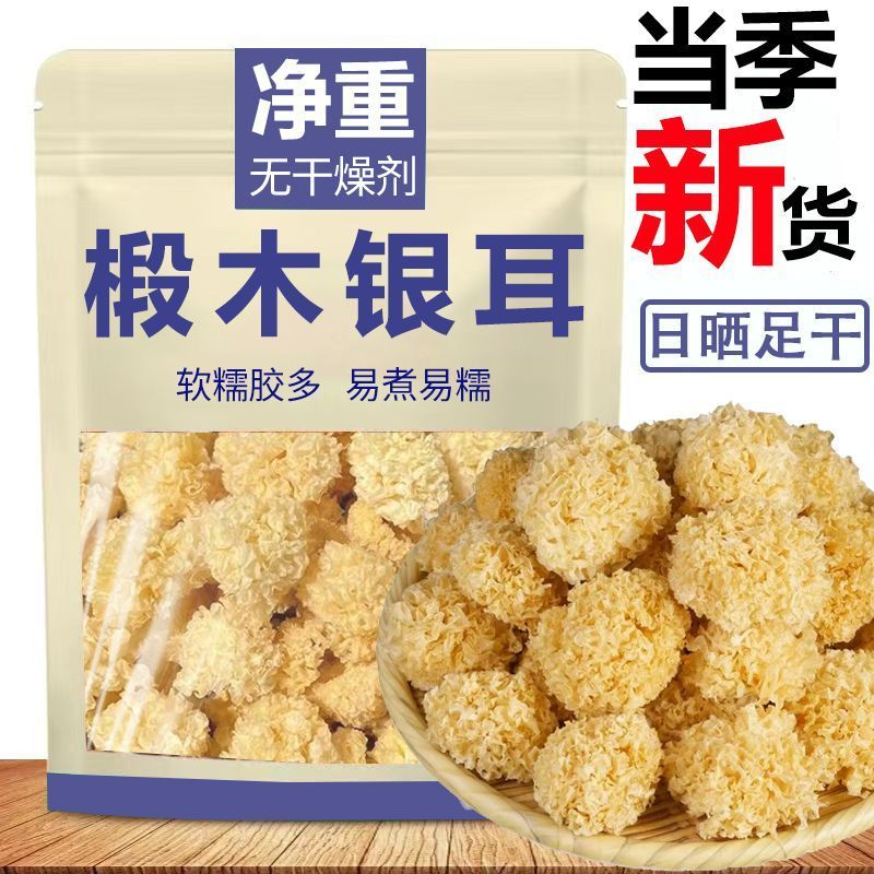 【净重无干燥剂】椴木小银耳干货批发新鲜白木耳糯雪耳小朵银耳羹,淘宝优惠券,粉丝福利购,淘宝优惠卷