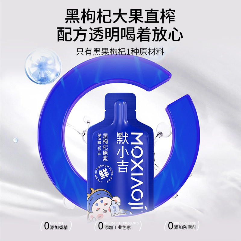 默小吉黑枸杞原浆210ml女神节礼物青海黑枸杞冷榨锁鲜花青素零食