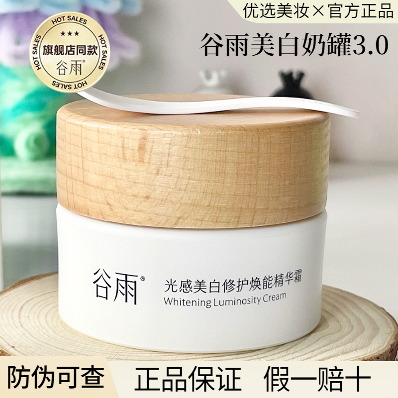 谷雨美白奶罐面霜新版光感美白提亮去黄保湿男女护肤品官方正品,淘宝优惠券,粉丝福利购,淘宝优惠卷