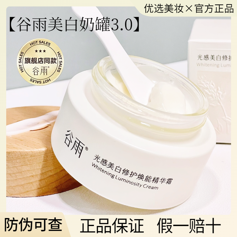 谷雨美白奶罐面霜新版光感美白提亮去黄保湿男女护肤品官方正品,淘宝优惠券,粉丝福利购,淘宝优惠卷