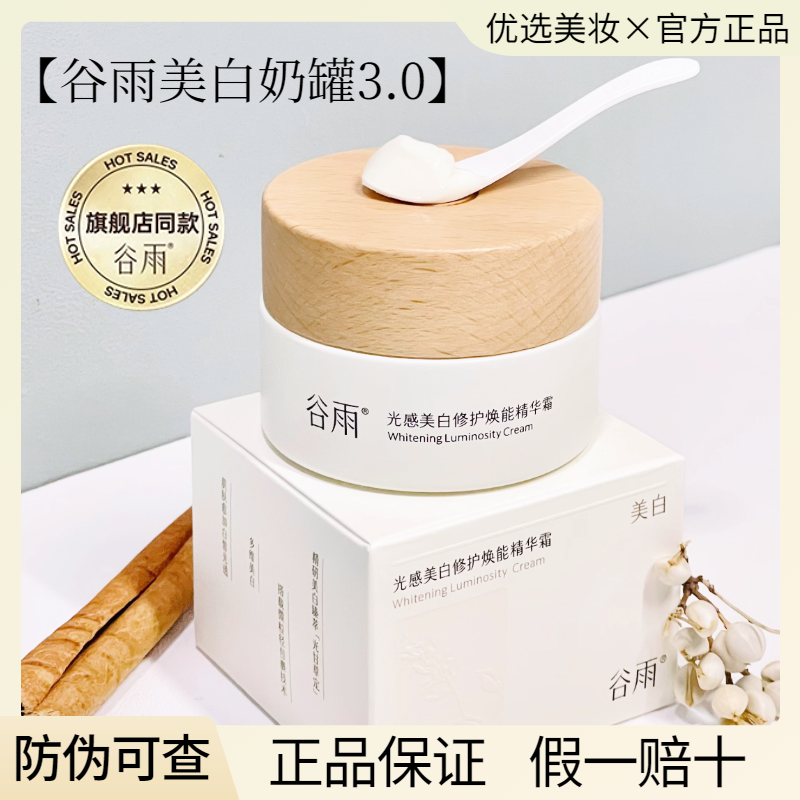 谷雨美白奶罐面霜新版光感美白提亮去黄保湿男女护肤品官方正品,淘宝优惠券,粉丝福利购,淘宝优惠卷