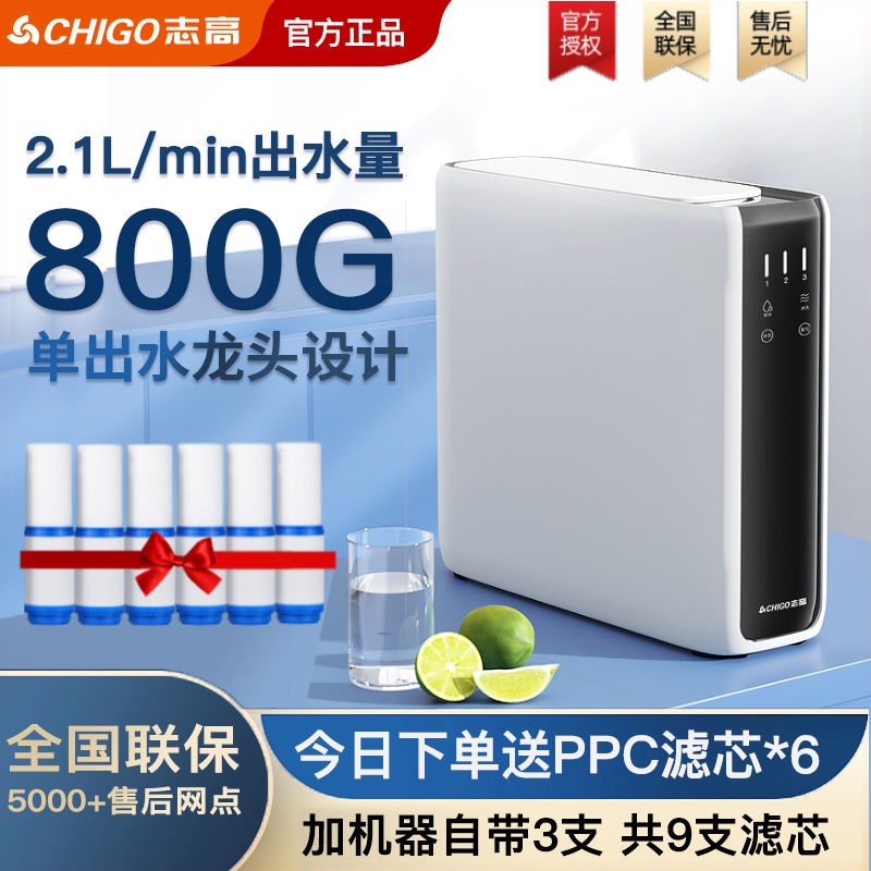 【品牌】志高800G净水器家用直饮品牌水机RO反渗透过滤净水机十大