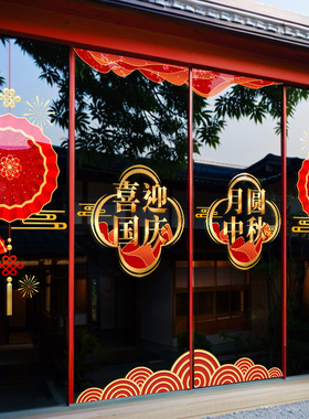 十一国庆节装饰玻璃门贴纸商场珠宝店内橱窗场景布置窗贴静电窗花