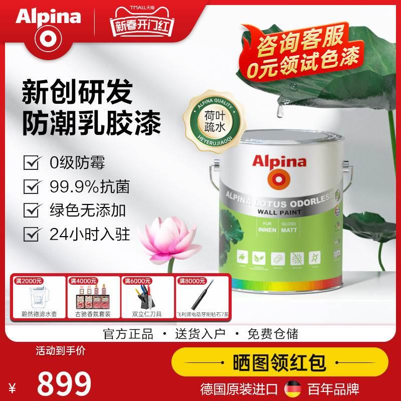 Alpina阿尔贝娜防霉抗菌荷叶漆易清洁无添加室内墙家用环保乳胶漆 - 图2