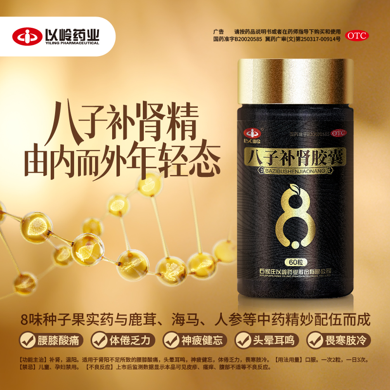 【以岭药业】八子补肾胶囊60粒温阳补肾腰膝酸痛年轻态内而外