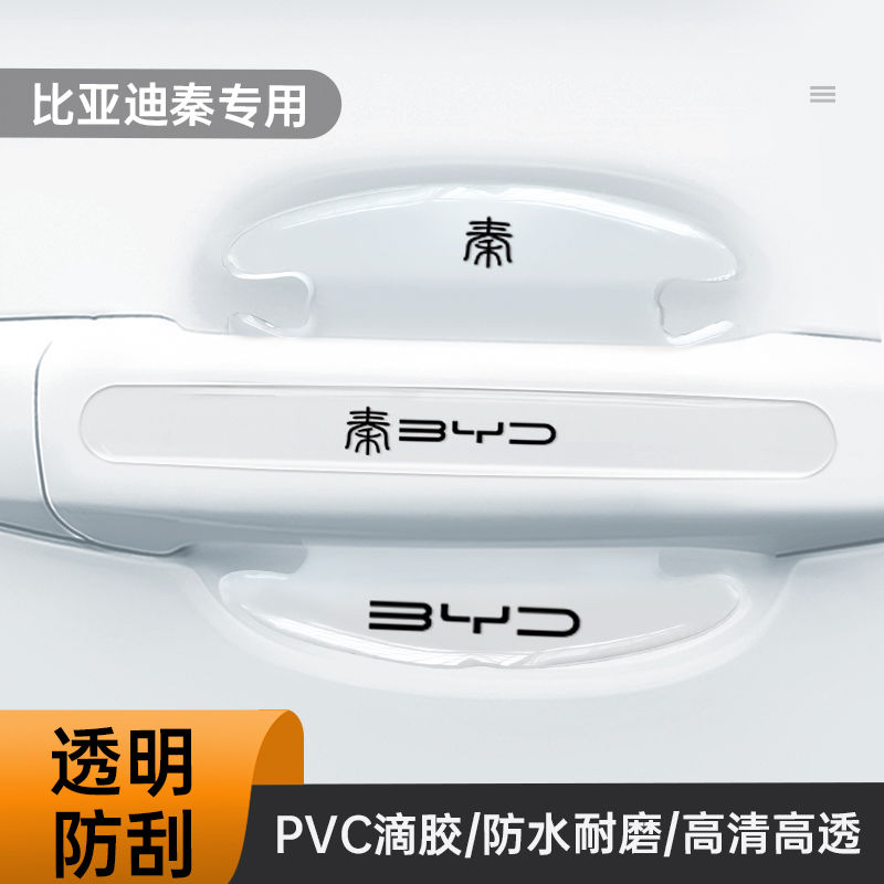 23款比亚迪秦plusdmi门碗贴车门把手plusev冠军版plus汽车用品ev - 图0