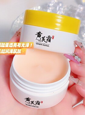 黄芪霜养肤面老牌国货护品