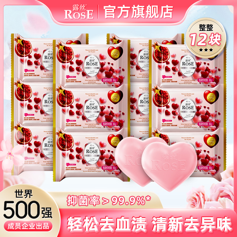 露丝 石榴香氛内衣皂 80g*12块 天猫优惠券折后￥14.9包邮（￥24.9-10）