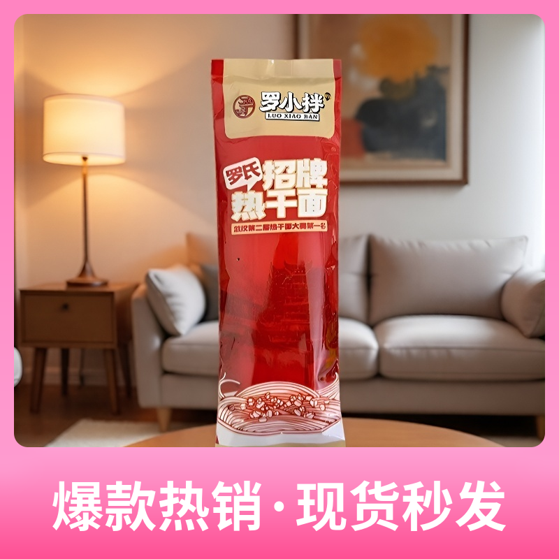 【罗氏】武汉热干面正宗独立包装碱水面内含料包早餐夜宵风味拌面