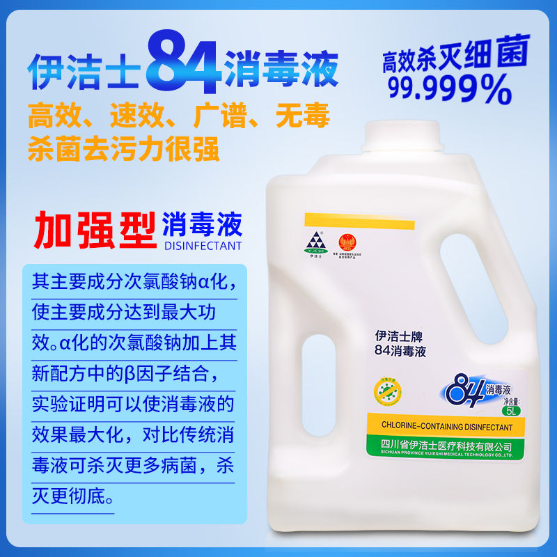 伊洁士84消毒液家用大桶装八四巴氏含氯水剂杀菌漂白衣物次氯酸钠 - 图1