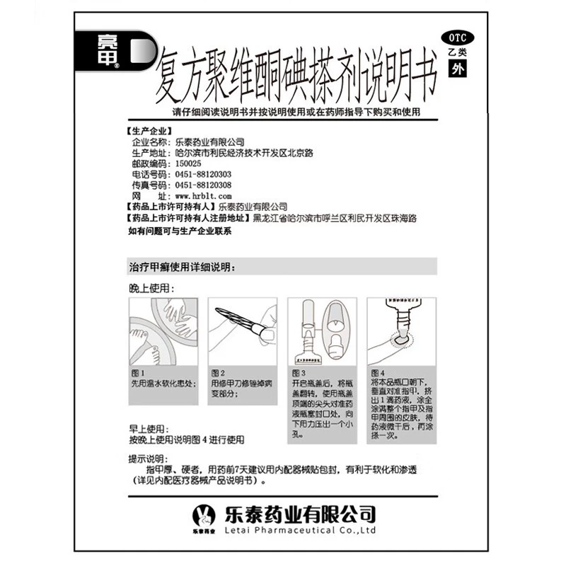 亮甲灰指甲专用药正品 复方聚维酮碘搽剂 3ml*1瓶/盒甲癣真菌感染 - 图2