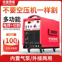 Zhongliang plasma cutting machine built-in air pump multifunction All220V380V dual-voltage electric welding two-machine