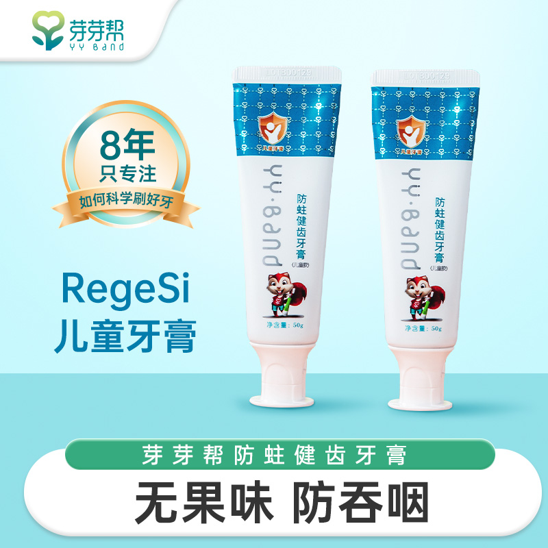 芽芽帮儿童RegeSi护齿护龈牙膏牙齿防蛀去渍清新口气保护牙釉质