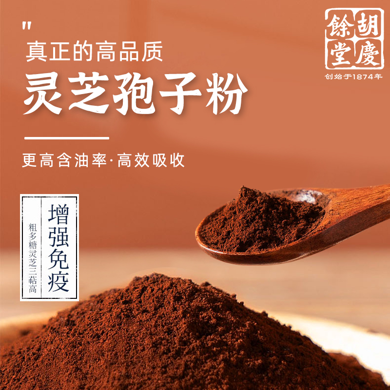 阿里胡庆余堂灵芝孢子粉灵芝破壁袍子粉