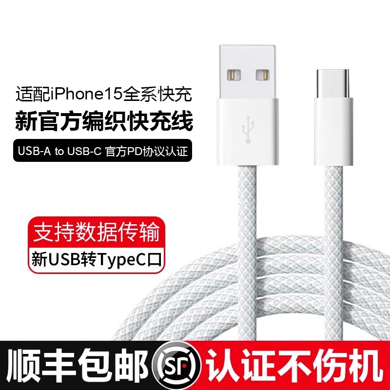 顺丰适用苹果iPhone15数据线充电器线usb转typec手机车载C口快充15promax车充CarPlay专用加长PD平板iPad - 图0