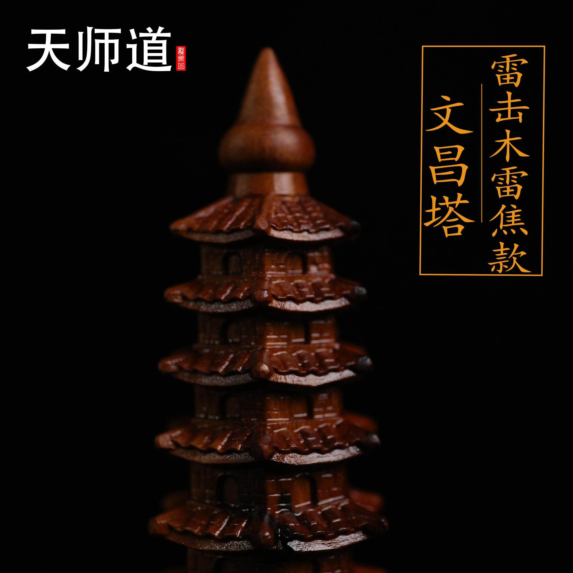 【龙虎山天师道】天然雷击木枣木文昌塔十三层宝塔纯手工雕刻摆件,淘宝优惠券,粉丝福利购,淘宝优惠卷