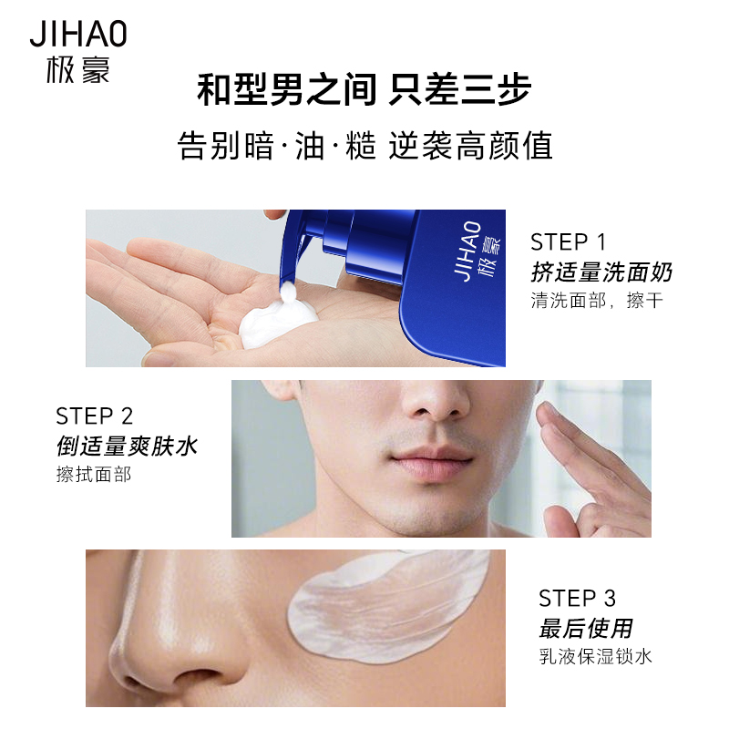 极豪男士水乳控油深层补水锁水JIHAO水乳洁面套装送男友生日礼物