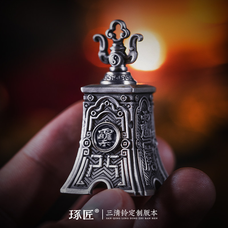 琢匠琢匠定制三清铃铛吊坠丨发货时间30天左右