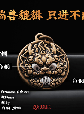 琢匠貔貅吊坠原创国风铜配饰转运包挂饰男复古定制汽车钥匙扣挂件