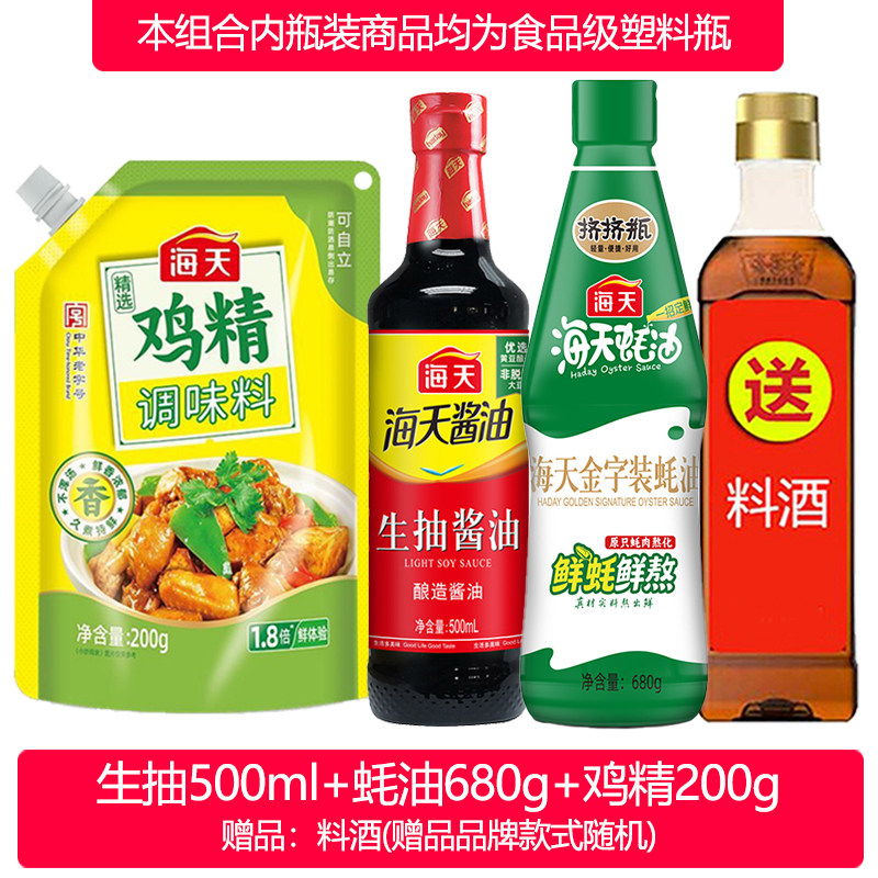 【Haday】海天酱油蚝油生抽老抽调料调味品送料酒家用调料组合