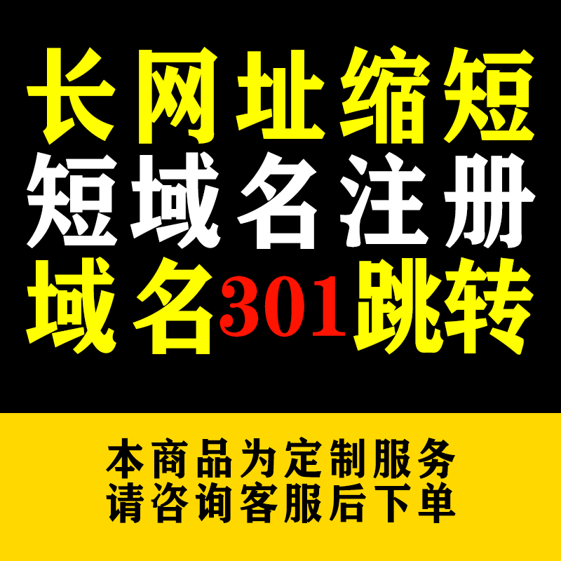 网址跳转链接 短域名跳转长网址 网站网址转发 长链接缩短嫁接网 - 图0