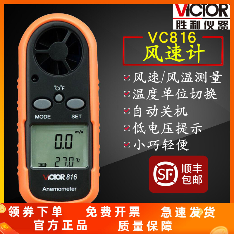 VoICTOR胜利VC816风速仪风速计风速表风温测试仪测风仪风速测量仪 - 图0