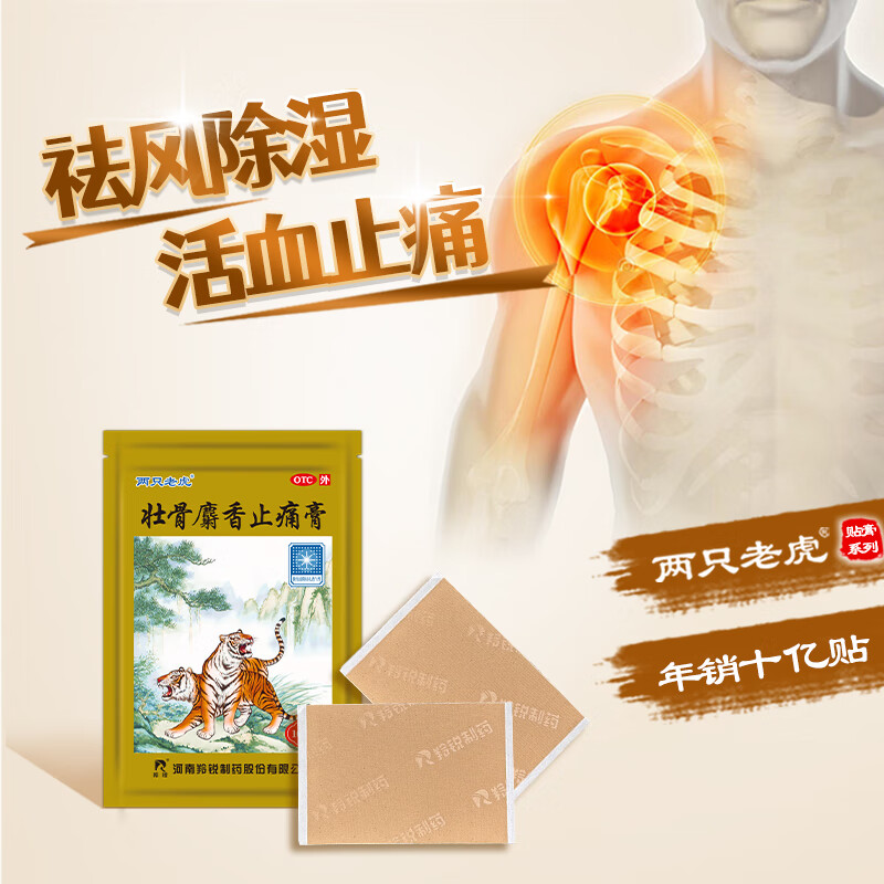 羚锐两只老虎壮骨麝香止痛膏药贴疼痛贴舒筋活血止痛老虎药膏贴膏 - 图2