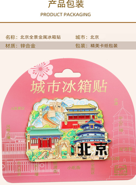 北京金属冰箱贴天安门天坛长城故宫磁性贴高颜值文创纪念品伴手礼