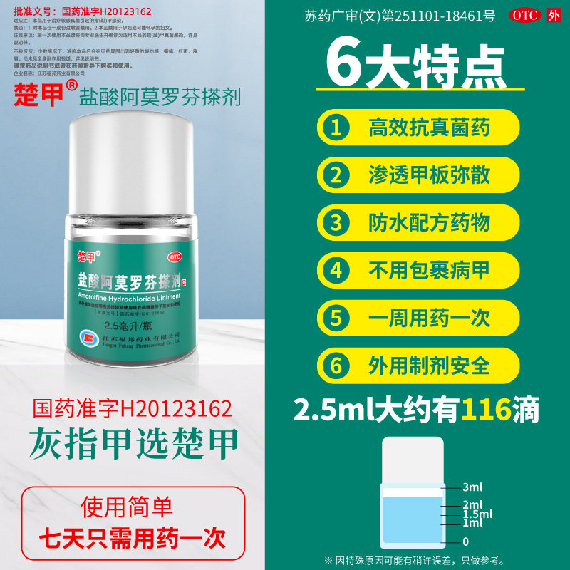 楚甲盐酸阿莫罗芬搽剂2.5 ml专用药 楚甲癣症