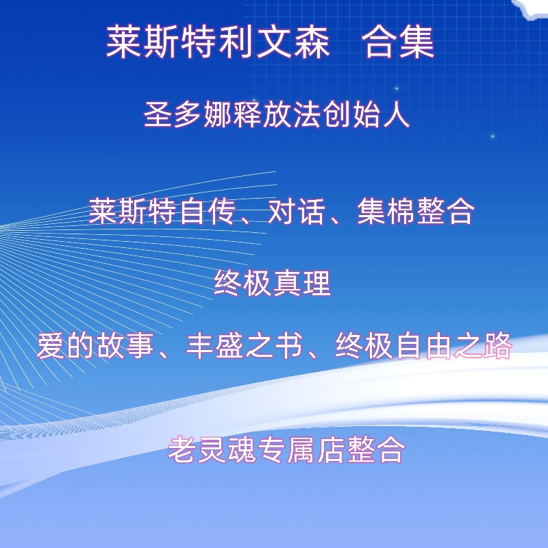 圣多纳释放法课程合集丰盛之书终极自由之路莱斯特释放法文档 - 图0