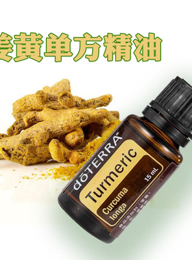 doTERRA多特瑞姜黄单方精油Tumeric 15ml美国官网正品