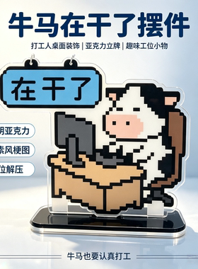 亚克力像素打工人工位立牌