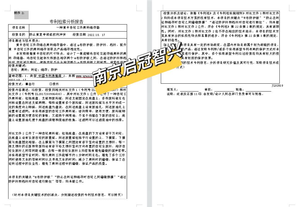 专利检索报告发明外观设计实用新型专利初步检索版权登记商标专利-图0